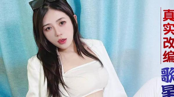 星空传媒XK8184真实改编之歌星惨遭无良节目组欺侮